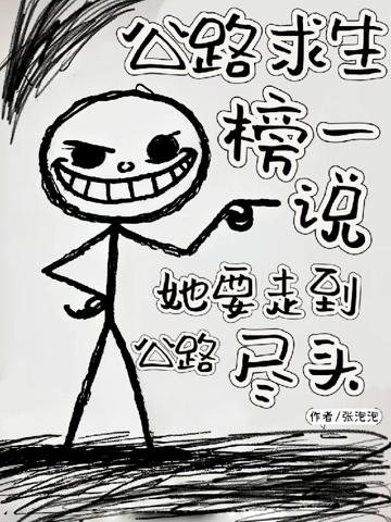 公路求生榜一說她要走到公路盡頭