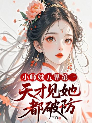 小師妹五界第一,天才見她都破防