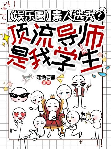 素人選秀?頂流導師是我學生