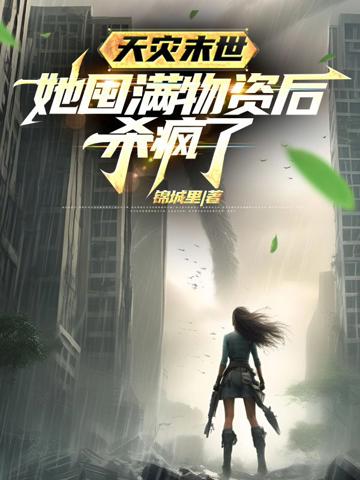 天災末世,她囤滿物資後殺瘋了