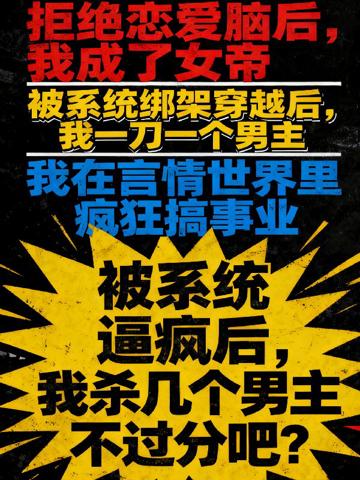 被系統逼瘋，我殺幾個男主不過分