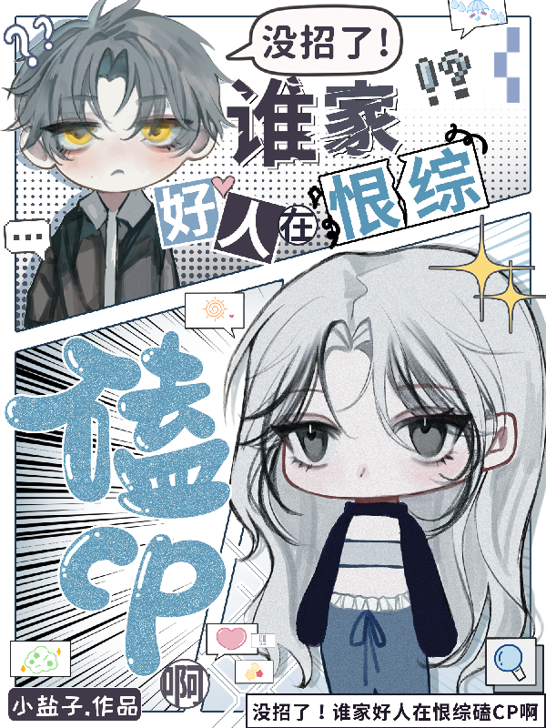 沒招了!誰家好人在恨綜磕CP啊