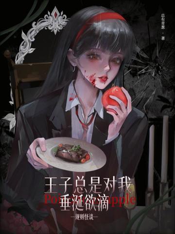 規則怪談:王子總是對我垂涎欲滴