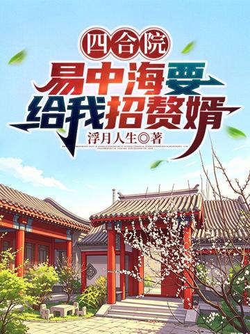 四合院，易中海要給我招贅婿