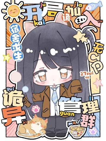 宿舍求生:開局加入詭異管理群