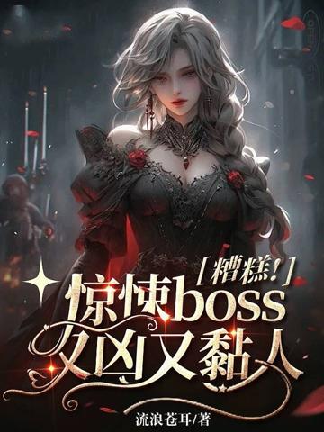 糟糕！驚悚boss又兇又黏人
