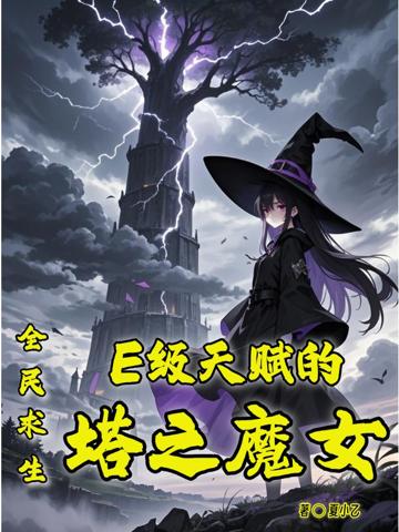 全民求生：E級天賦的塔之魔女