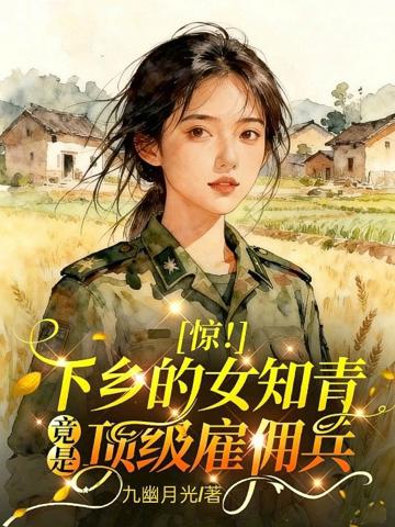驚!下鄉的女知青竟是頂級雇傭兵