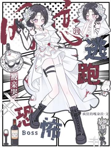 網戀到恐怖boss,逃跑被親哭
