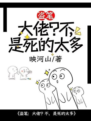 盜筆:大佬?不,是死的太多