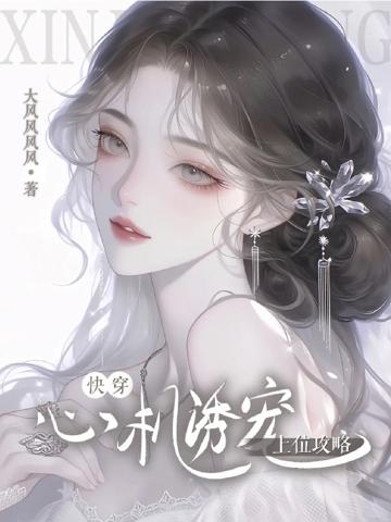 【快穿】心機誘寵，上位攻略