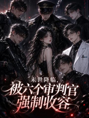 末世降臨,被六個審判官強制收容