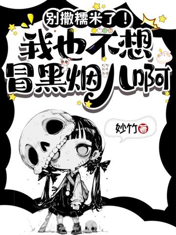 別撒糯米了!我也不想冒黑煙兒啊