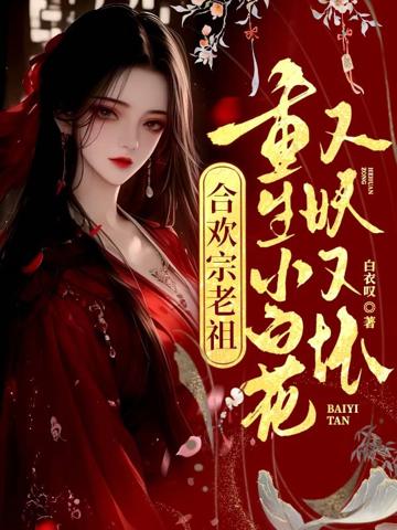 合歡宗老祖重生小白花,又妖又壞