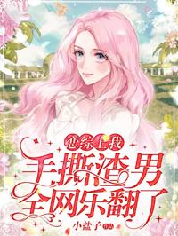 戀綜上我手撕渣男，全網樂翻了