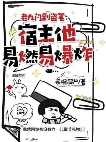 老九門到盜筆,宿主他易燃易爆炸