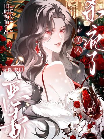 無限末世：惡毒美人殺瘋了