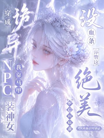 沒血條?你管這絕美NPC叫病弱