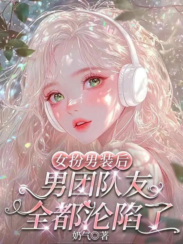 女扮男裝後,男團隊友全都淪陷了