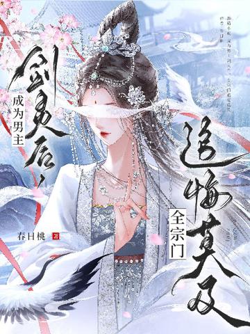 成為男主劍靈後,全宗門追悔莫及