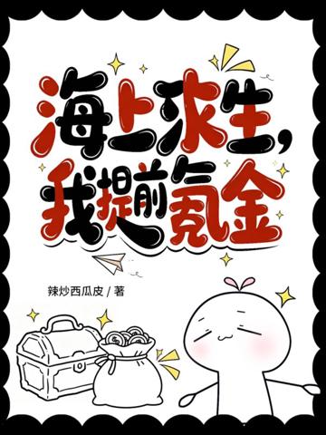 海上求生：我提前氪金