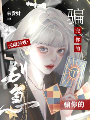無限游戲:別急,騙完你的騙你的