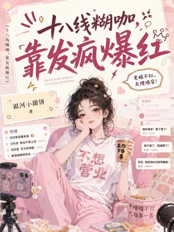 十八線糊咖,靠發瘋爆紅