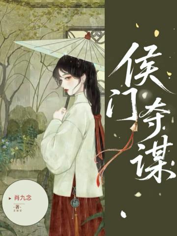 侯門奪謀