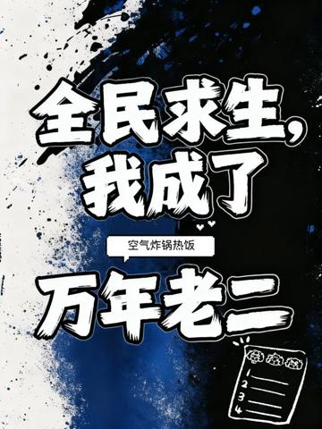全民求生,我成了萬年老二