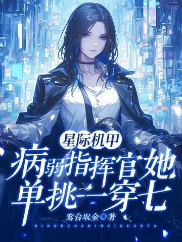 星際機甲:病弱指揮官單挑一穿七