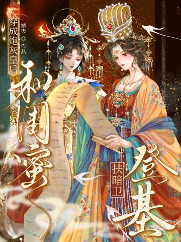 穿成炮灰皇後，和閨蜜扶暗衛登基