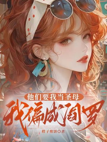 他們要我當圣母，我偏成閻羅