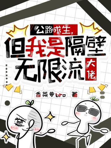 公路求生，但我是隔壁無限流大佬