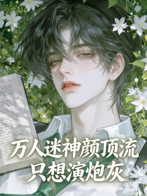 萬人迷神顏頂流只想演炮灰