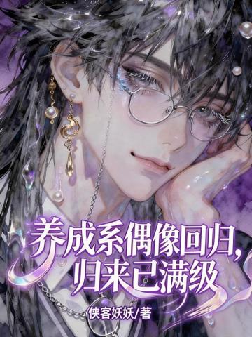 養成系偶像回歸,歸來已滿級