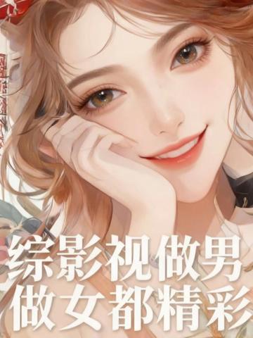 綜影視:做男做女都精彩