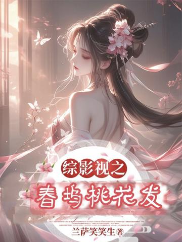 綜影視之桃夭