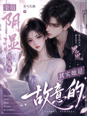 全員陰濕男鬼?其實她是故意的