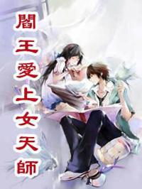 閻王愛上女天師