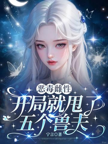惡毒雌性?開局就甩了五個獸夫