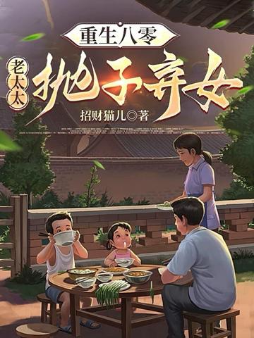 重生八零:老太太拋子棄女
