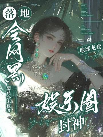 落地全網黑，地球龍套娛樂圈封神