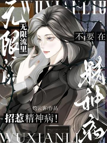 不要在無限流里招惹精神病!