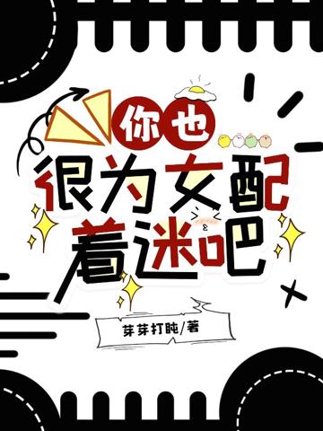 你也很為女配著迷吧