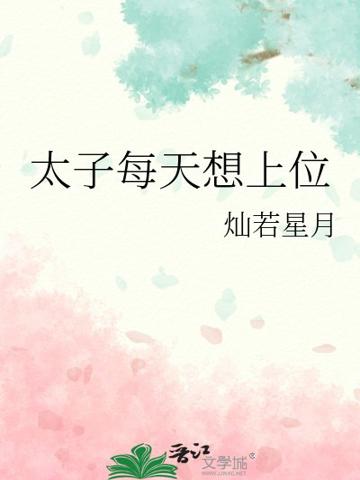 太子每天想上位