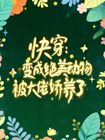 快穿:變成絕美動物被大佬嬌養了