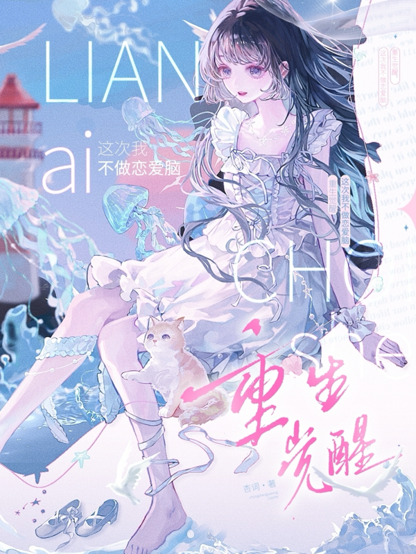 重生覺醒,這次我不做戀愛腦