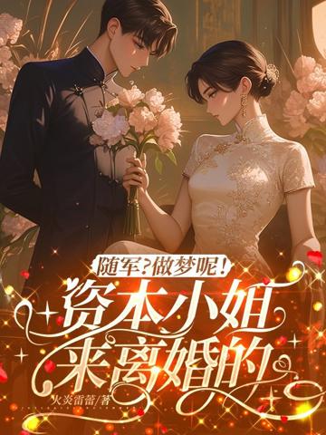 隨軍?做夢呢!資本小姐來離婚的