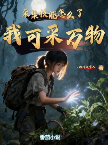 采集技能怎麼了,我可采萬物