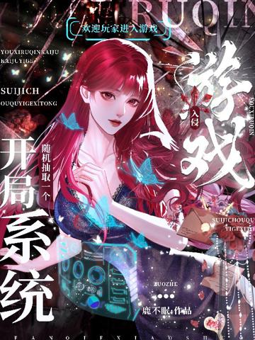 游戲入侵:開局隨機抽取一個系統